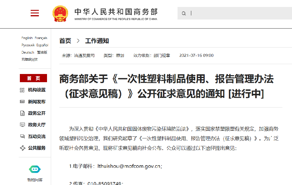 商務(wù)部7月16日發(fā)布關(guān)于《一次性塑料制品使用、報告管理辦法（征求意見稿）》公開征求意見的通知