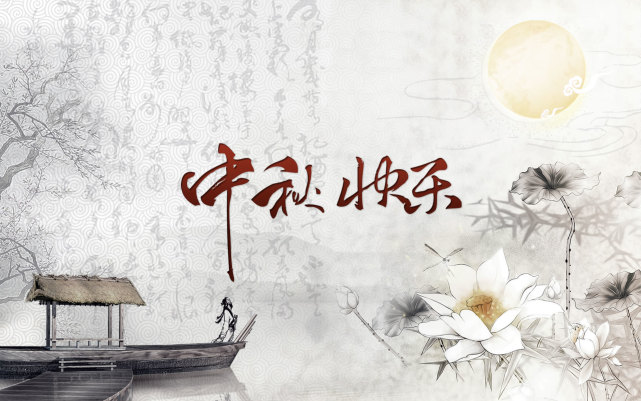 喜迎“中秋”，和塑美科技祝您闔家歡樂！