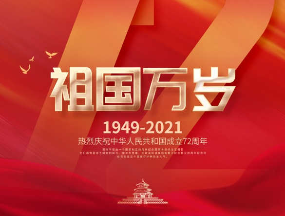 和塑美科技與您一起慶祝中華人民共和國成立72周年！