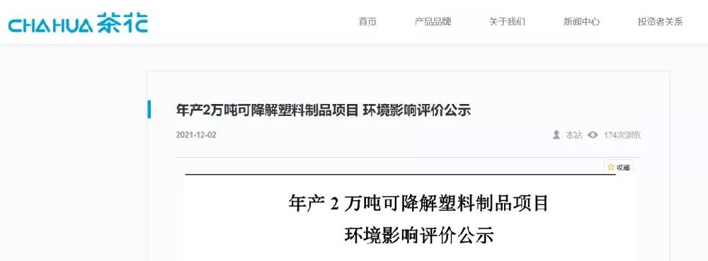 上市公司茶花股份：入局可降解塑料制品！