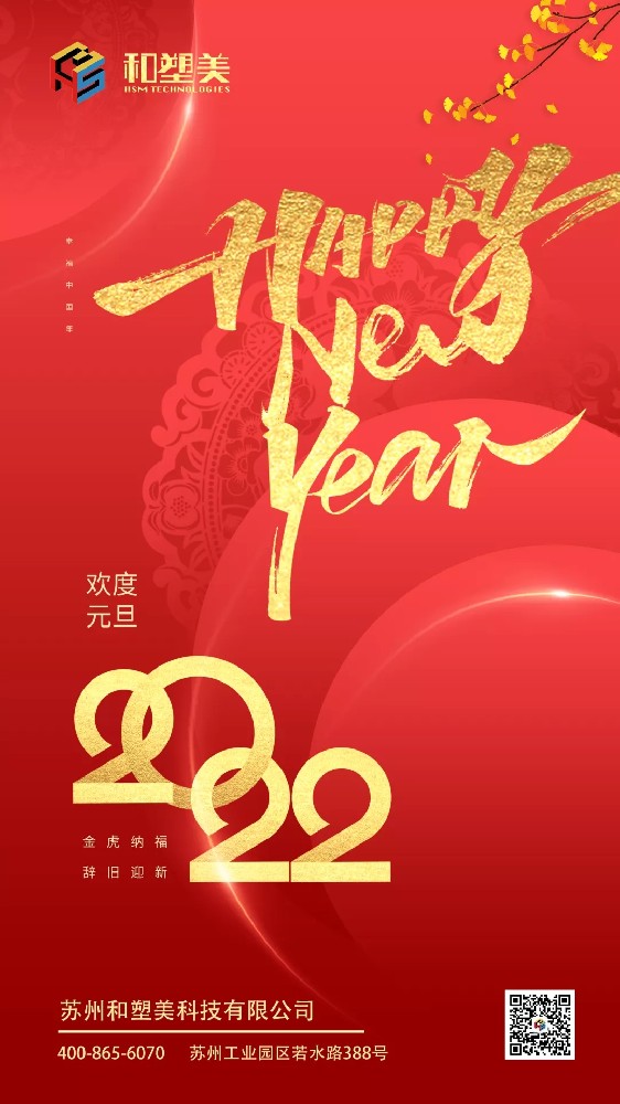 致謝2021，喜迎2022！和塑美科技祝您元旦快樂(lè)！