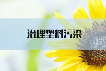 生態(tài)環(huán)境部部署2023年重點(diǎn)工作任務(wù)，開展塑料污染全鏈條治理