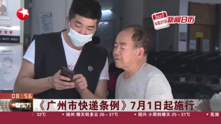廣州快遞新規(guī)7月1日正式實施！企業(yè)違規(guī)使用不可降解塑料袋等一次性塑料制品將受處罰