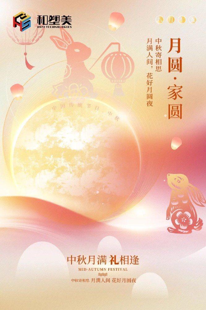 中秋佳節(jié)，闔家團(tuán)圓！
