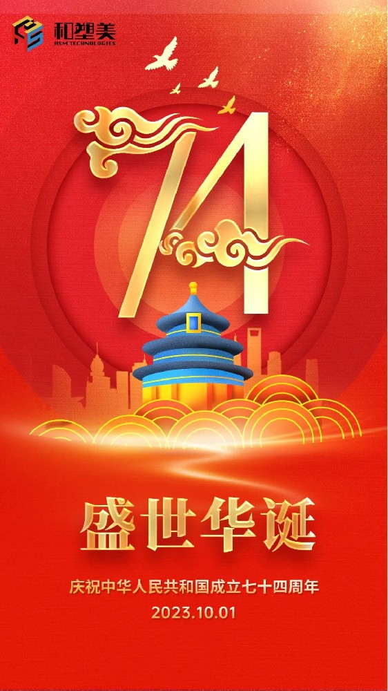 舉國(guó)同慶，盛世中華！