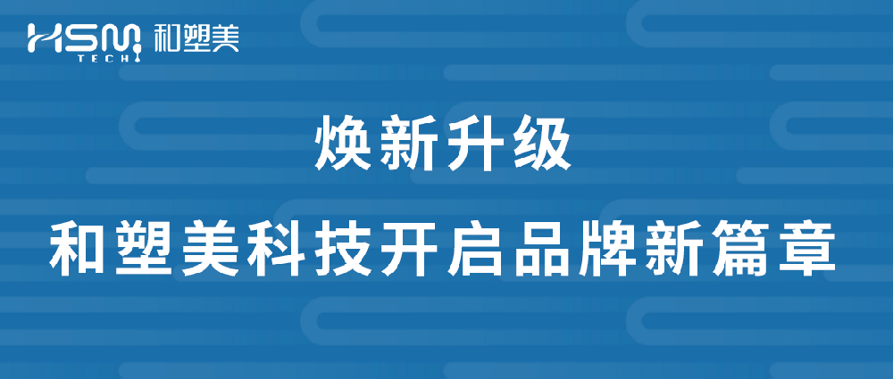 煥新升級(jí) | 和塑美科技開(kāi)啟品牌新篇章
